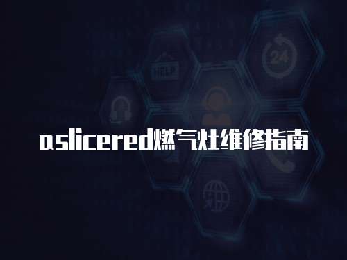 aslicered燃氣灶維修指南