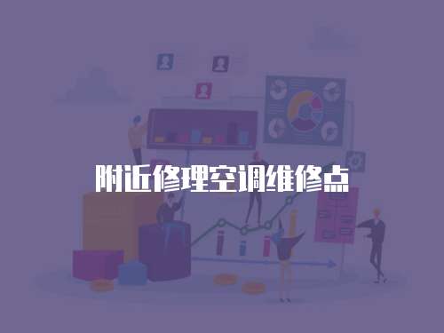 附近修理空調維修點
