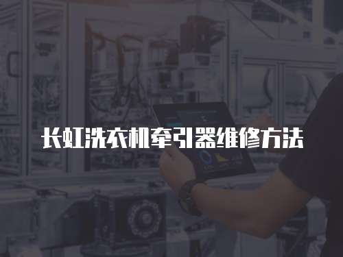 長虹洗衣機牽引器維修方法