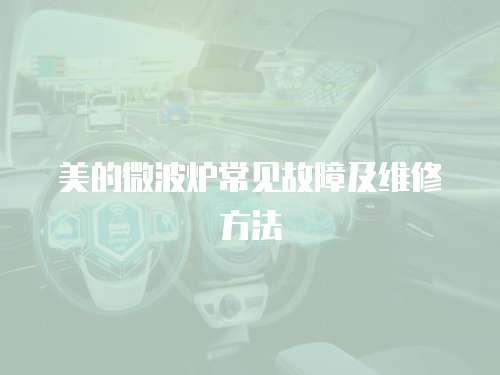 美的微波爐常見故障及維修方法