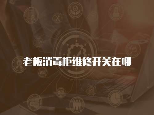 老板消毒柜維修開關在哪