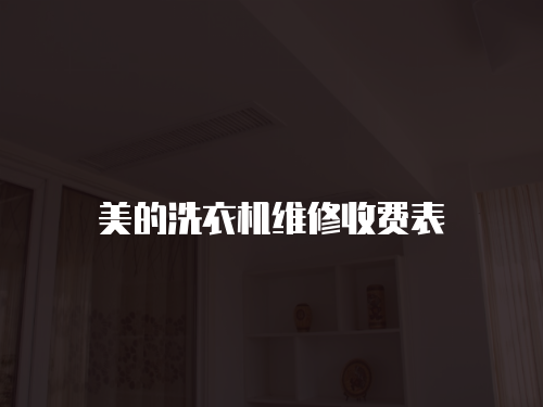 美的洗衣機維修收費表