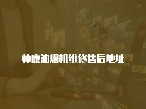 帥康油煙機維修售后地址