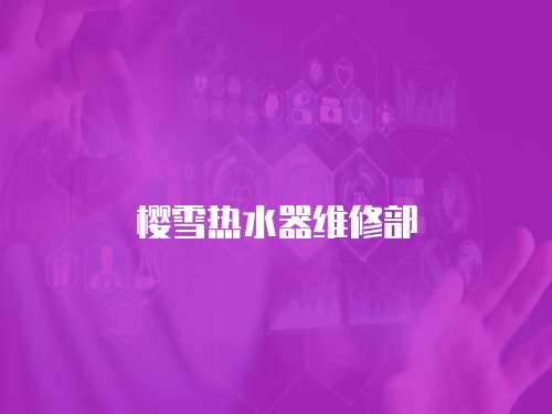 櫻雪熱水器維修部
