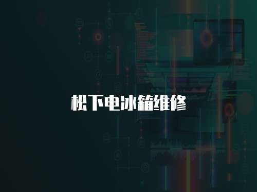 松下電冰箱維修