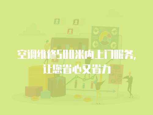 空調(diào)維修500米內(nèi)上門服務(wù)，讓您省心又省力