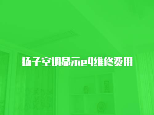 揚子空調顯示e4維修費用