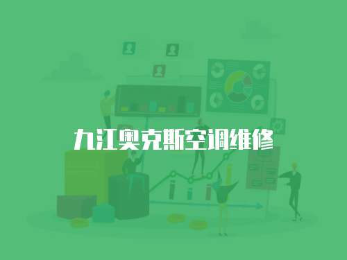 九江奧克斯空調維修