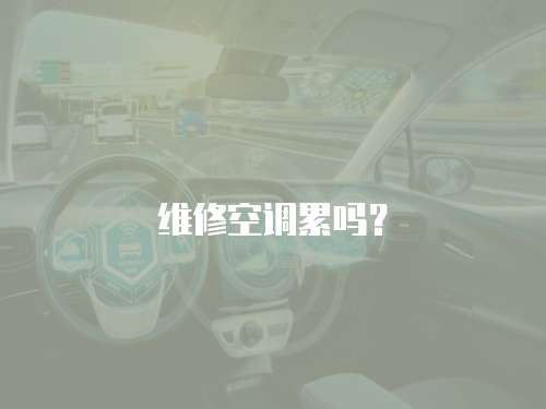 維修空調累嗎？