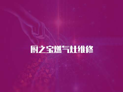 廚之寶燃?xì)庠罹S修