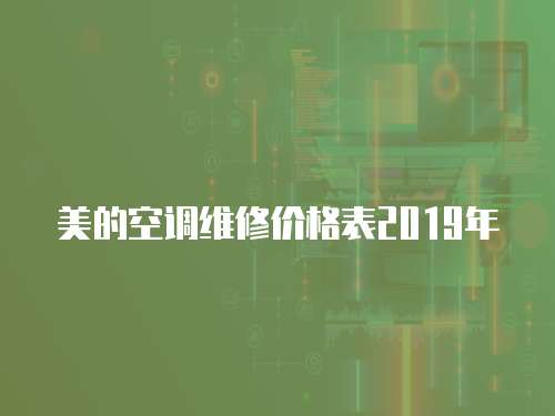 美的空調(diào)維修價格表2019年