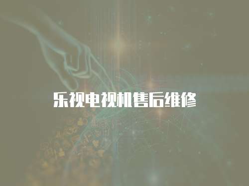 樂視電視機售后維修