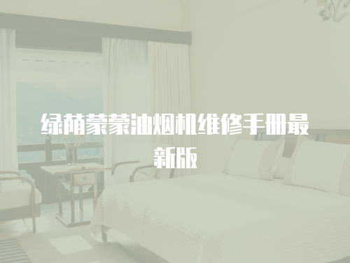 綠蔭蒙蒙油煙機維修手冊最新版