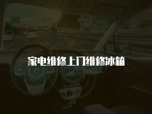 家電維修上門維修冰箱