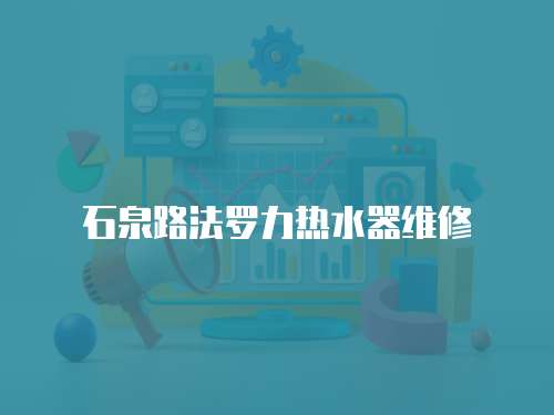 石泉路法羅力熱水器維修