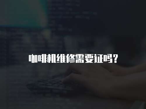咖啡機維修需要證嗎？