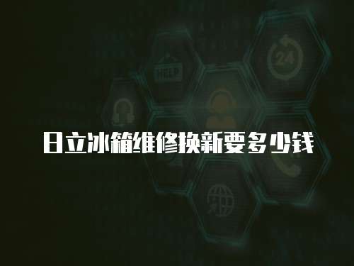 日立冰箱維修換新要多少錢