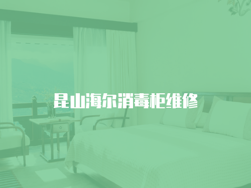 昆山海爾消毒柜維修