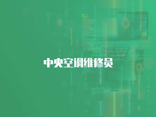中央空調(diào)維修員
