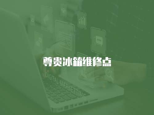 尊貴冰箱維修點
