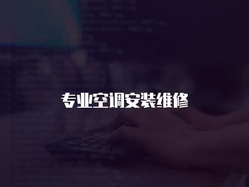 專業空調安裝維修