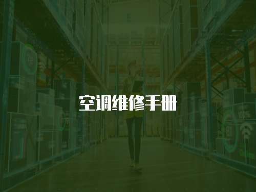  空調維修手冊