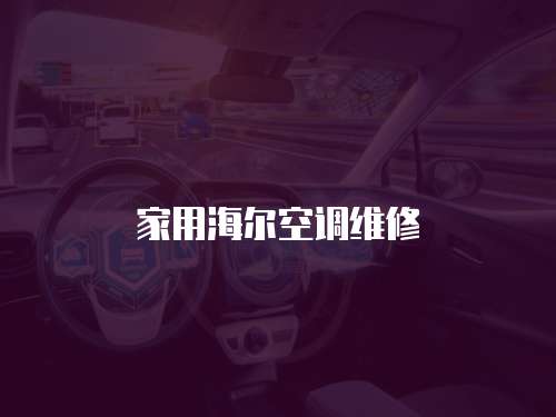 家用海爾空調維修