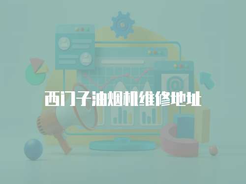 西門子油煙機維修地址