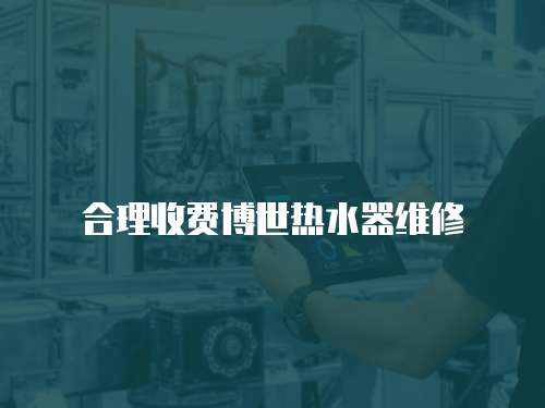 合理收費博世熱水器維修