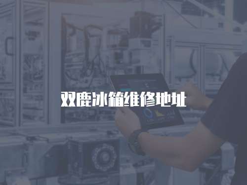 雙鹿冰箱維修地址
