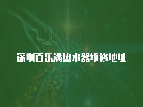 深圳百樂滿熱水器維修地址