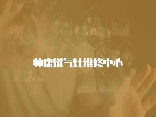 帥康燃氣灶維修中心