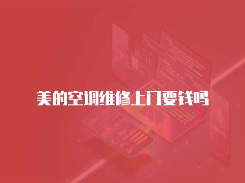 美的空調維修上門要錢嗎