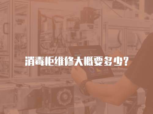 消毒柜維修大概要多少？
