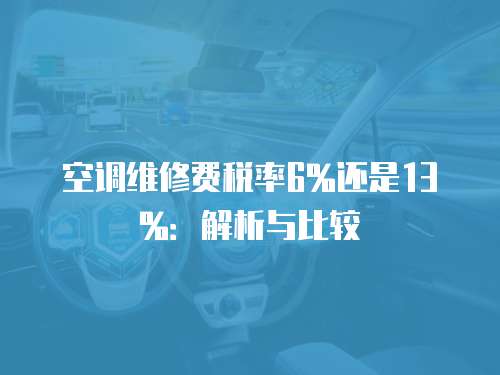空調維修費稅率6%還是13%：解析與比較