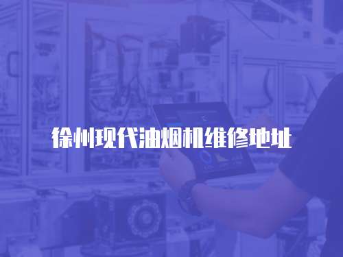 徐州現代油煙機維修地址