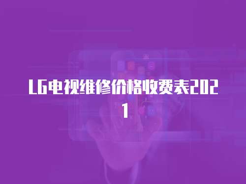LG電視維修價格收費表2021