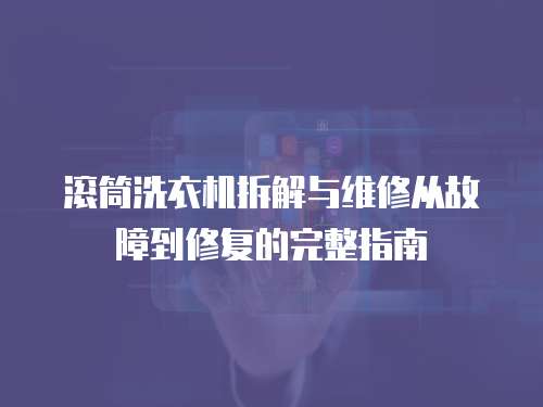 滾筒洗衣機(jī)拆解與維修從故障到修復(fù)的完整指南
