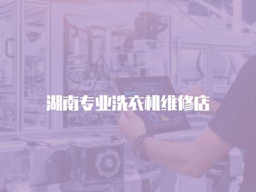 湖南專業洗衣機維修店