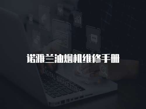 諾雅蘭油煙機維修手冊