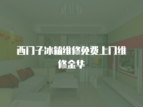 西門子冰箱維修免費上門維修金華