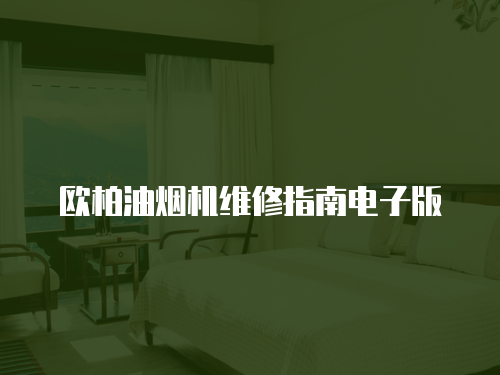 歐柏油煙機維修指南電子版