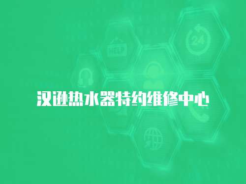漢遜熱水器特約維修中心