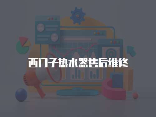 西門子熱水器售后維修