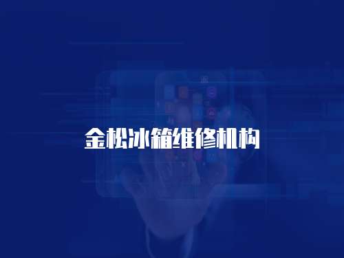 金松冰箱維修機構