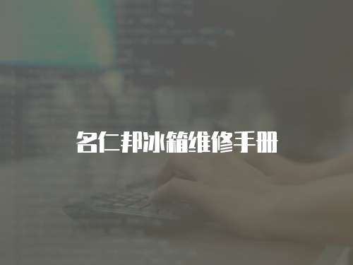 名仁邦冰箱維修手冊