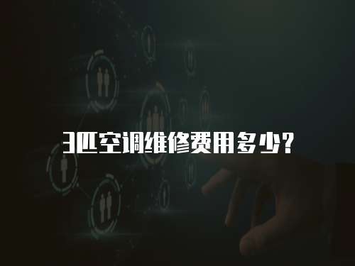 3匹空調維修費用多少？
