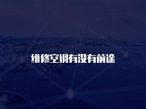 維修空調有沒有前途