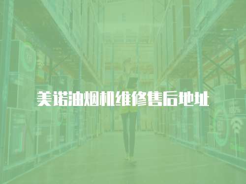 美諾油煙機維修售后地址