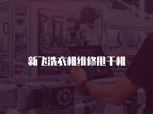 新飛洗衣機(jī)維修甩干機(jī)